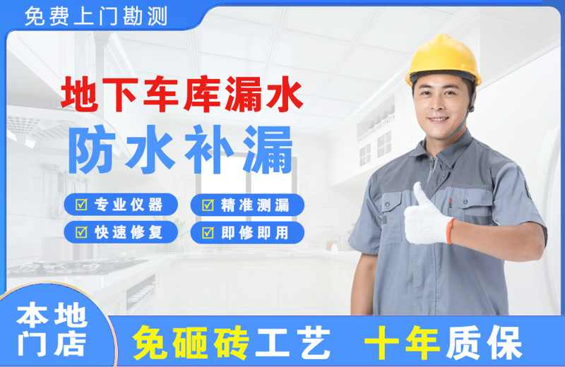 万江地下车库漏水维修
